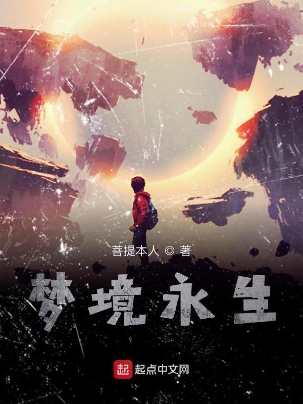 永生梦境魔像武者怎么打