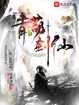 青葫剑仙 百度百科