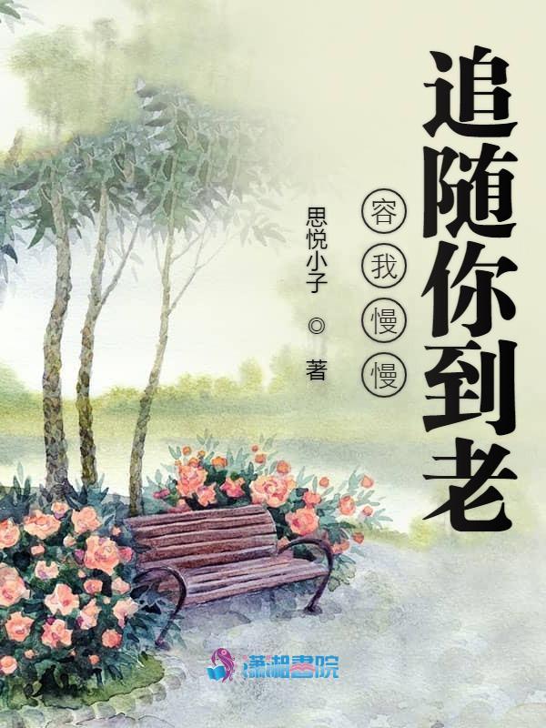 慢慢的跟着你