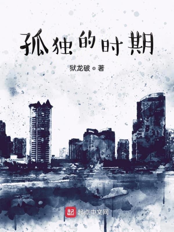 孤独是什么时候出现的词