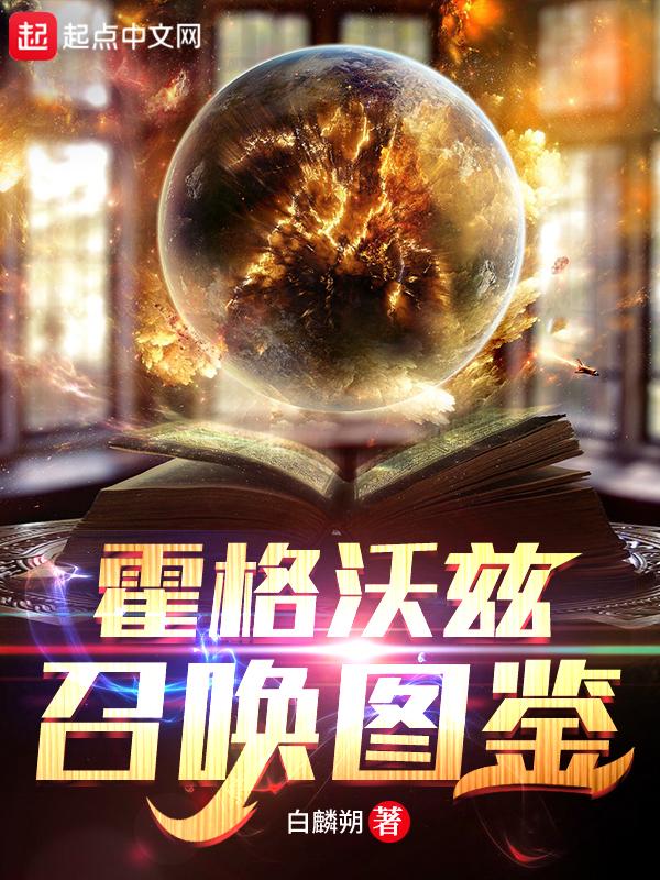 霍格沃兹图鉴的图片