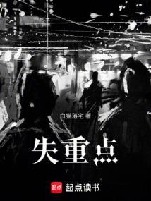 失重点最新章节列表
