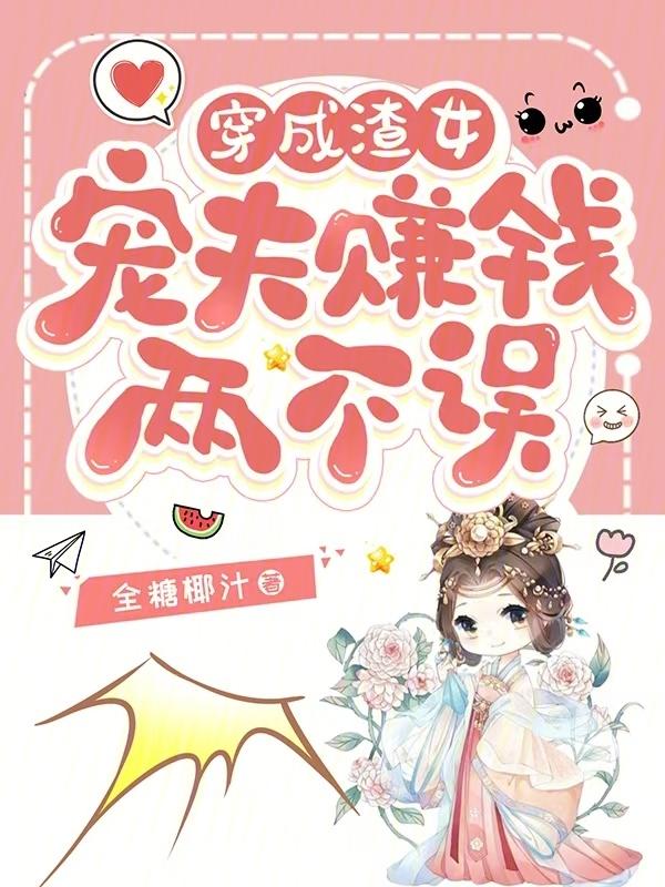 穿成渣攻宠夫郎种田