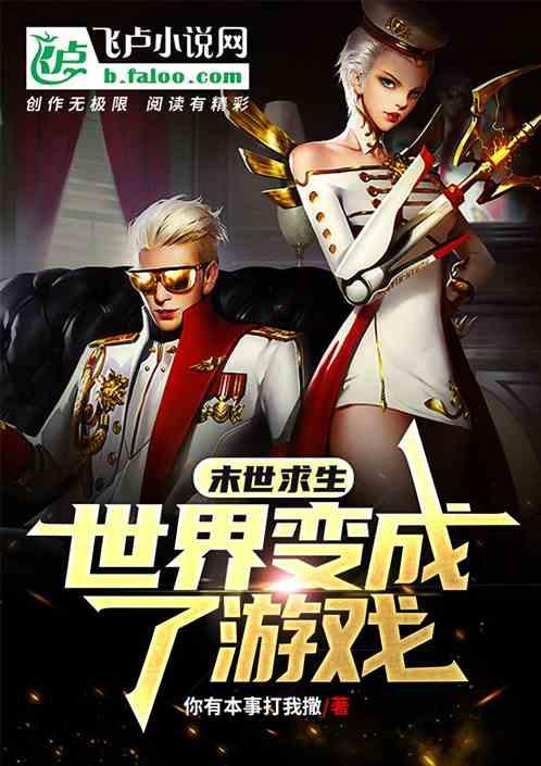 末世变身求生之旅