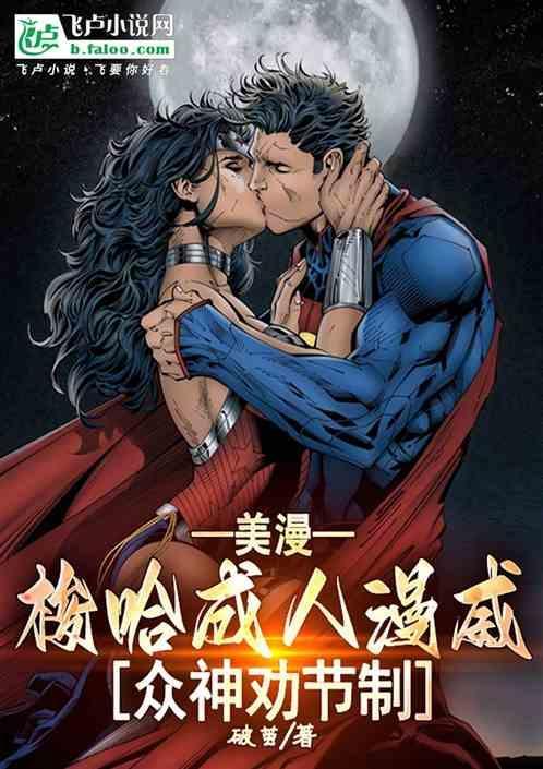 美漫梭哈成人漫威众神劝节制 破茧