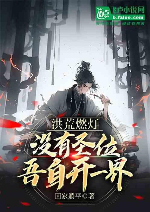 洪荒或有仙出处