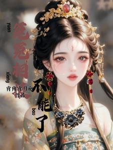 恶女相恋时男主