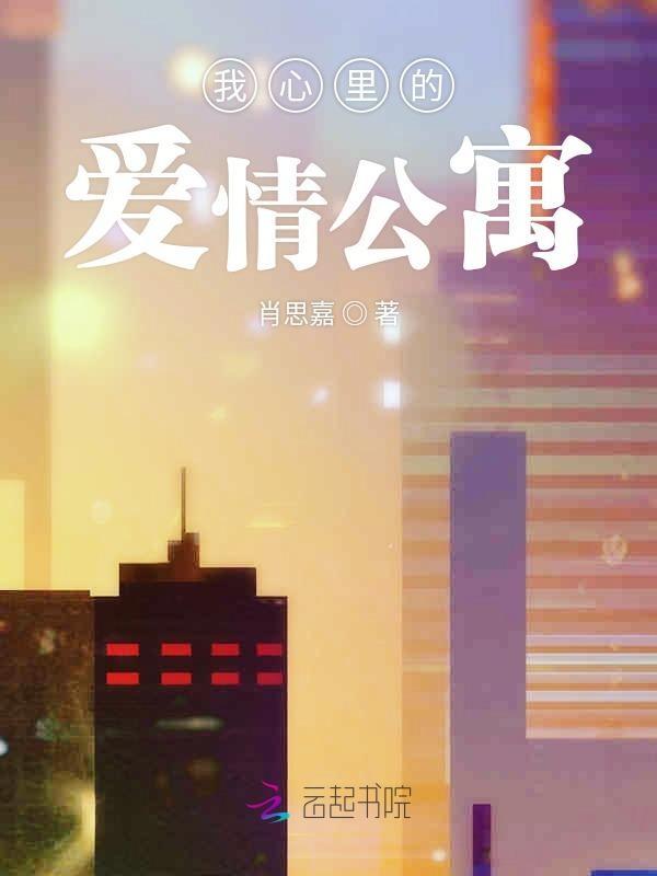 爱情公寓的内心独白