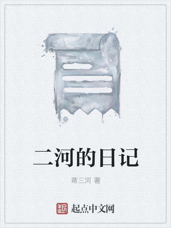 二河是哪里