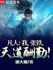 凡人修仙传张铁