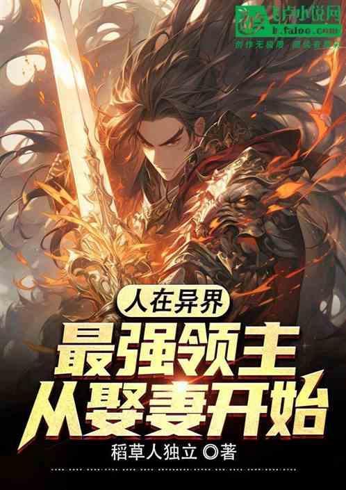 到异界当领主