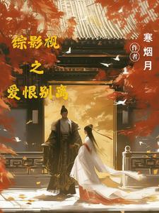 综影视之爱回家