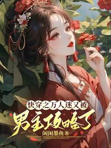 沉浸式快穿万人迷的反攻略手册番茄