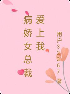 病娇女爱上男主漫画