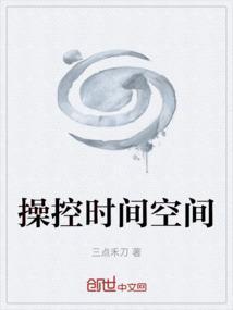 控制时间的能力
