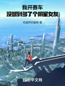 玩赛车明星叫什么名字