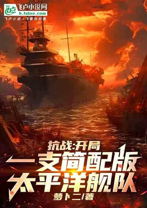 抗战开局十艘战舰