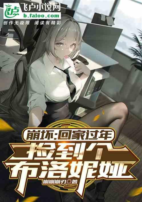 崩坏3布洛妮娅r18