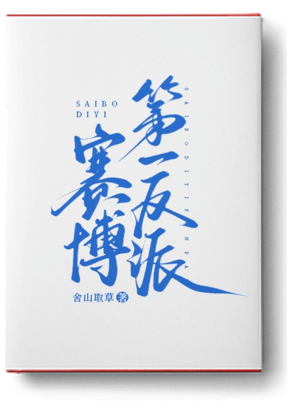 赛博第一反派番外
