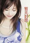 诱妻入局独宠小萌妻