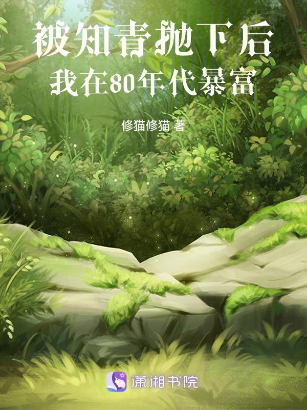被知青抛弃的女儿