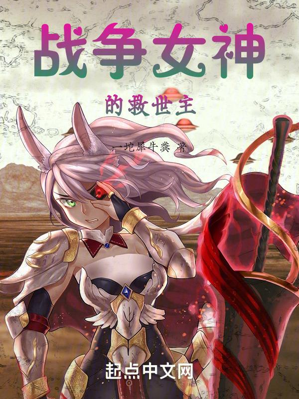 战争女神是什么