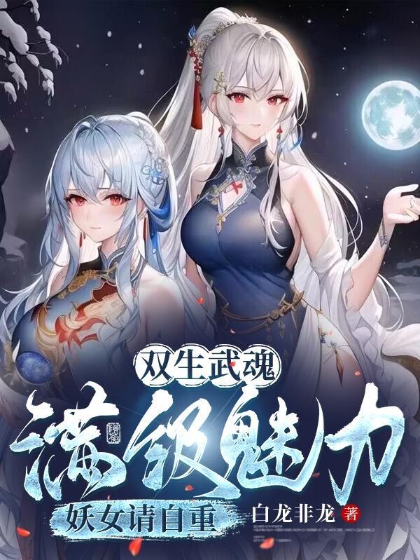 双生武魂有哪些