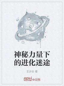 神秘力量养成记第二集陷阱