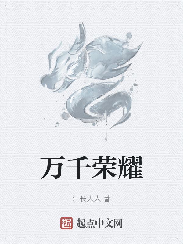 荣华万千
