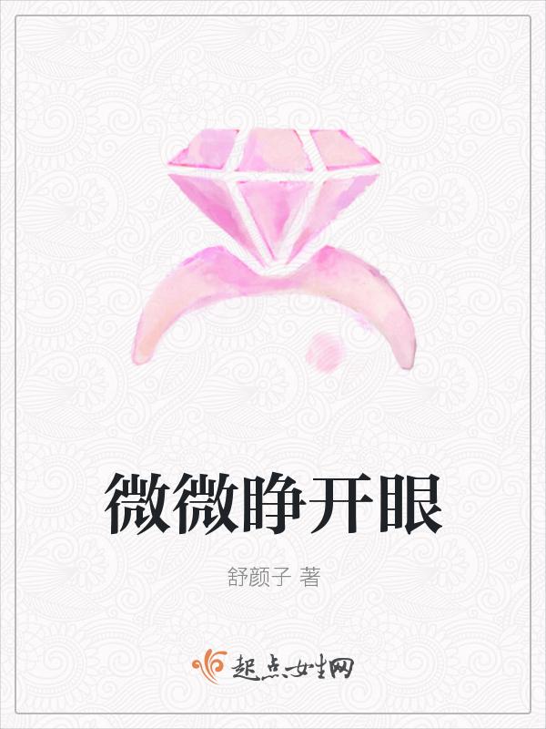 微微睁开眼睛代表什么生肖