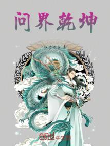 乾坤问剑