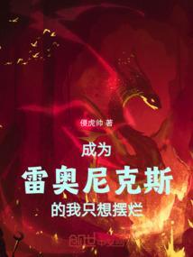 雷奥尼克斯怎么变身