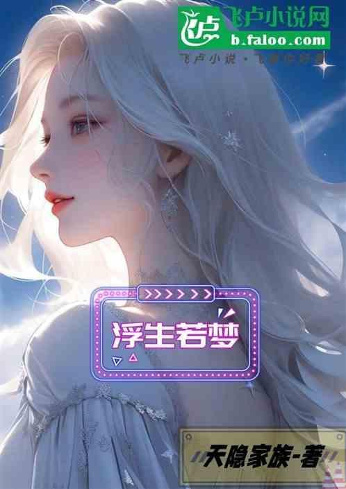 浮生若梦慕尔如星什么意思