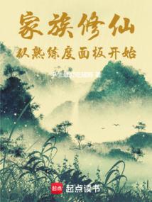 家族的修仙