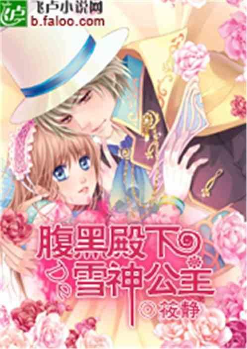 腹黑公主的王子殿下