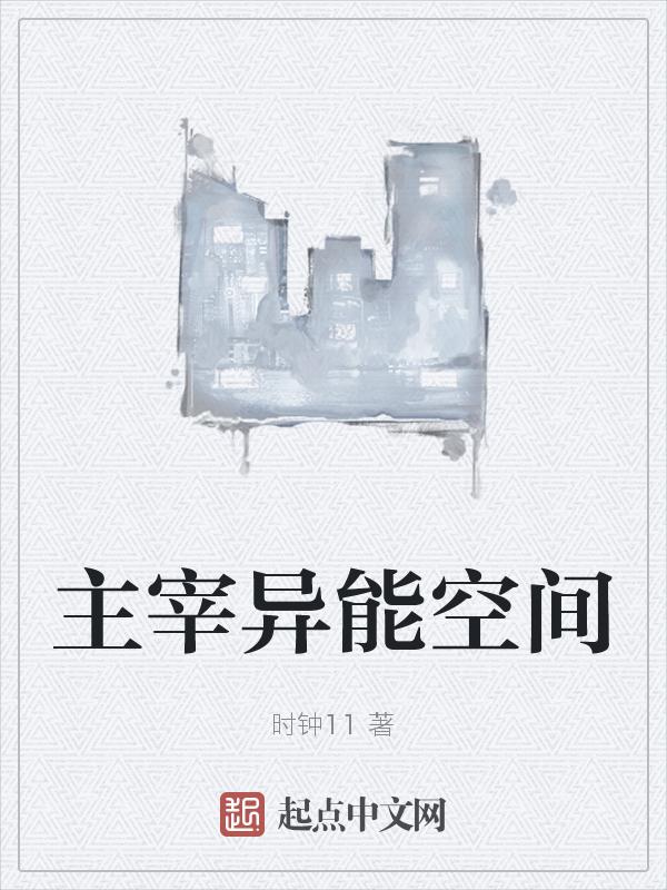 主角掌握空间异能