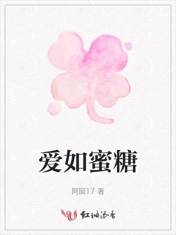 爱如蜜糖甜