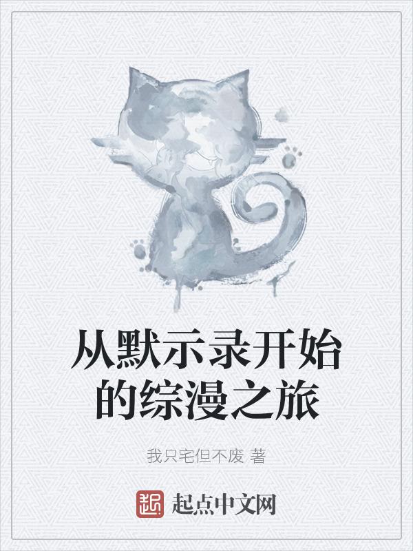 穿越到默示录的无限流