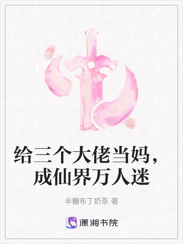 三个大佬做替身