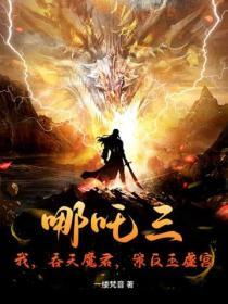 哪吒入魔