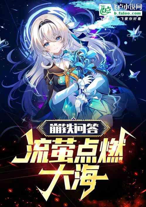 流萤点燃大海