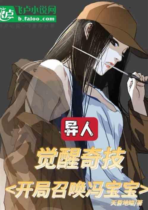 异人觉醒奇技!开局召唤冯宝宝的