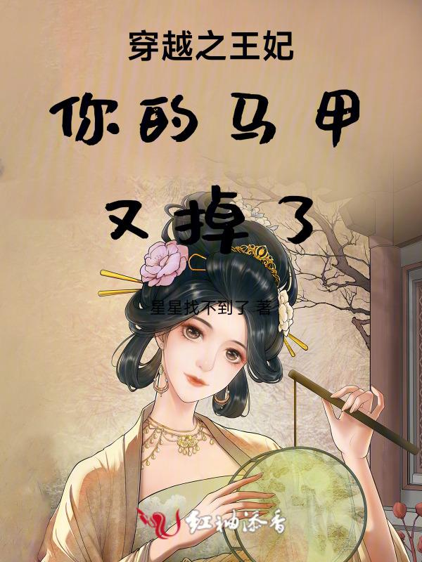 王妃你马甲掉了大杏子txt