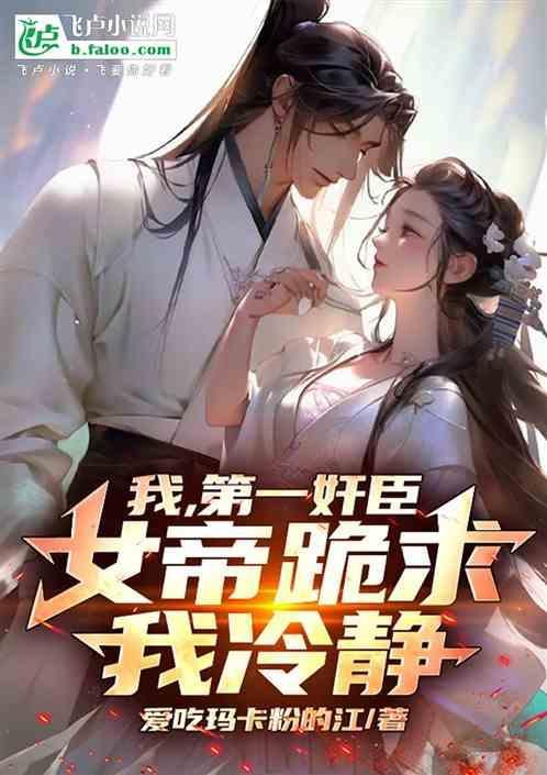 什么第一章女帝是我老婆