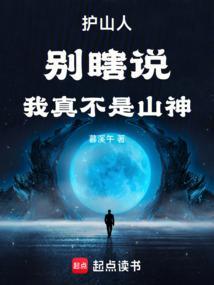 护山人别瞎说我真不是山神