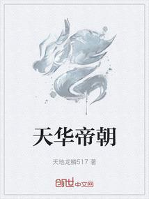 天华啥意思