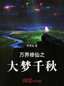 修仙之万界仙踪