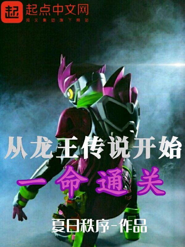 从龙王传说开始的龙族
