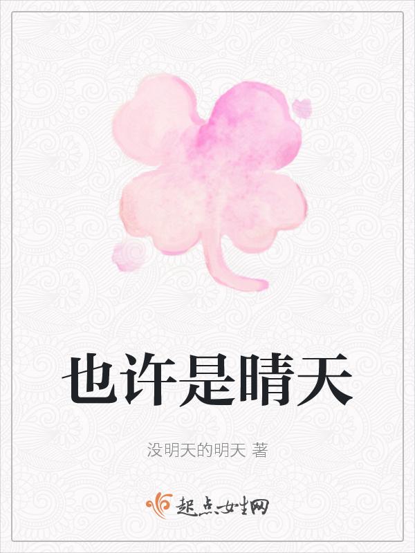 也许是天晴 也许是幸运