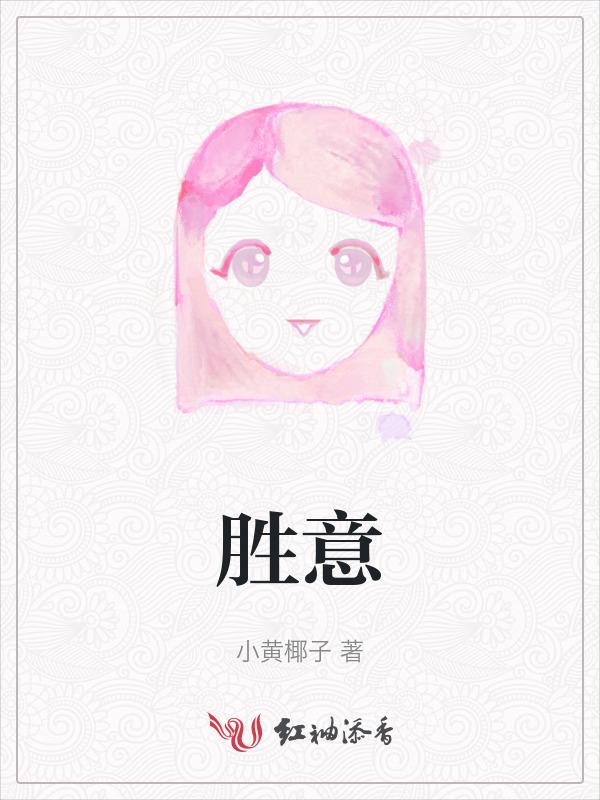 胜意安康是什么意思